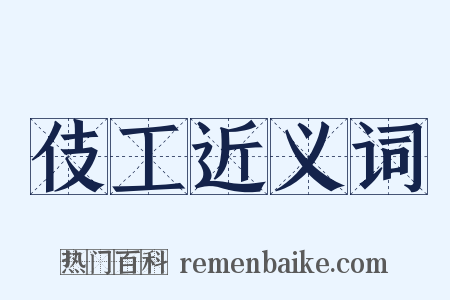 伎工近义词是什么意思的图片